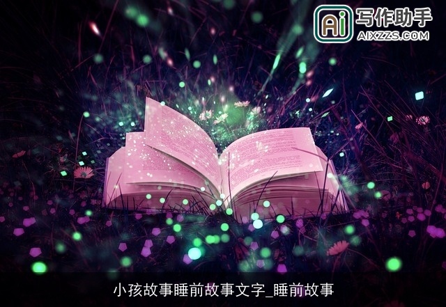 小孩故事睡前故事文字_睡前故事