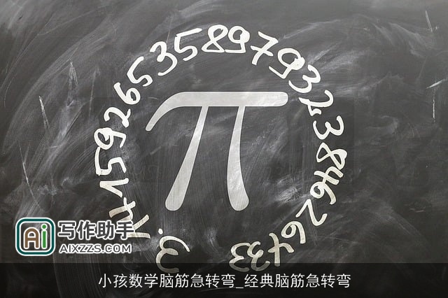 小孩数学脑筋急转弯_经典脑筋急转弯