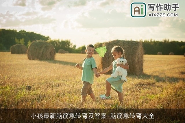 小孩最新脑筋急转弯及答案_脑筋急转弯大全