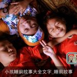 小孩睡前故事大全文字_睡前故事