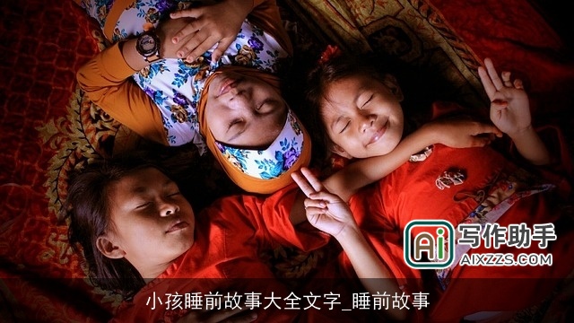 小孩睡前故事大全文字_睡前故事