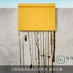 小屁孩励志成长日记简介_励志文章