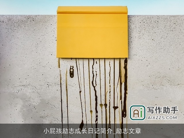 小屁孩励志成长日记简介_励志文章
