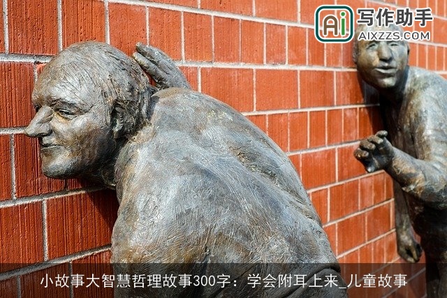 小故事大智慧哲理故事300字：学会附耳上来_儿童故事