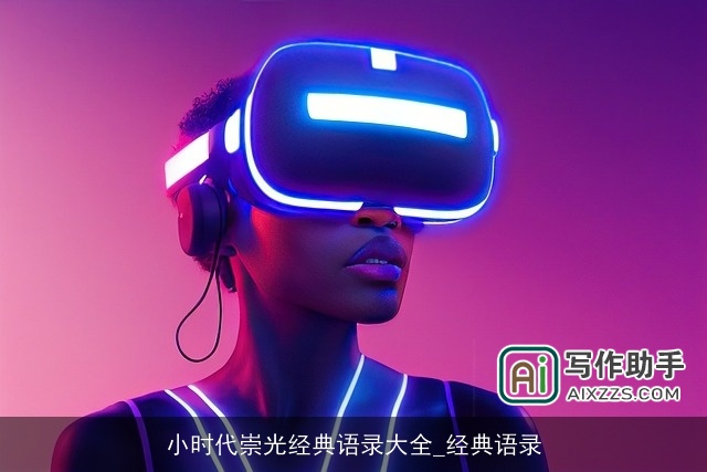 小时代崇光经典语录大全_经典语录