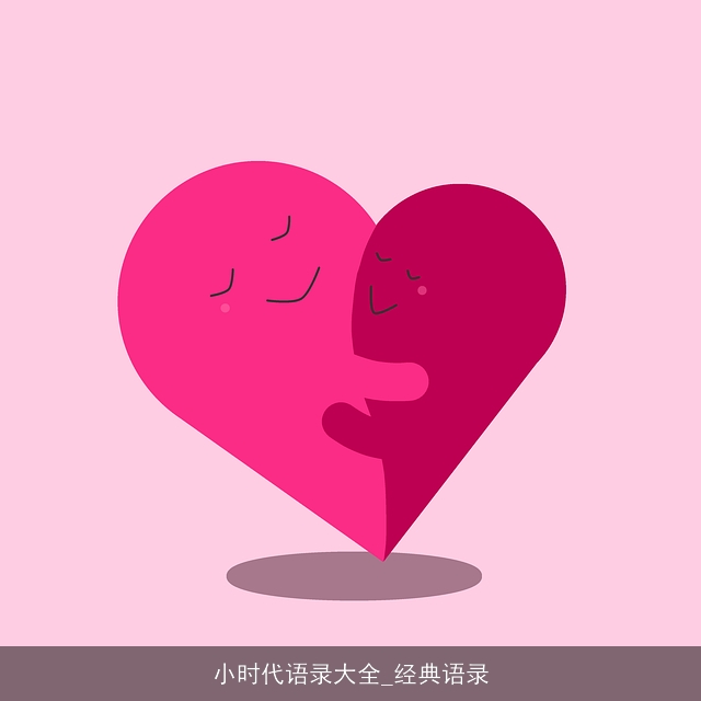 小时代语录大全_经典语录