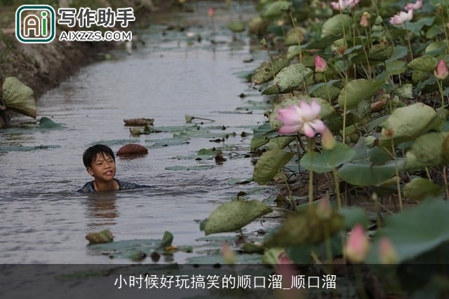 小时候好玩搞笑的顺口溜_顺口溜