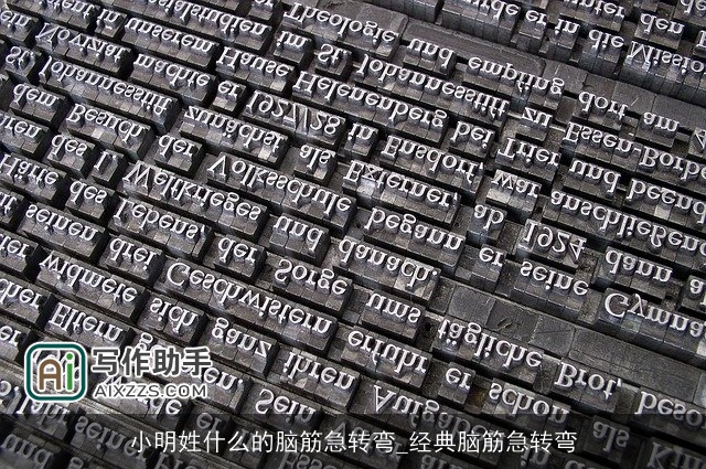 小明姓什么的脑筋急转弯_经典脑筋急转弯