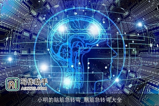 小明的脑筋急转弯_脑筋急转弯大全