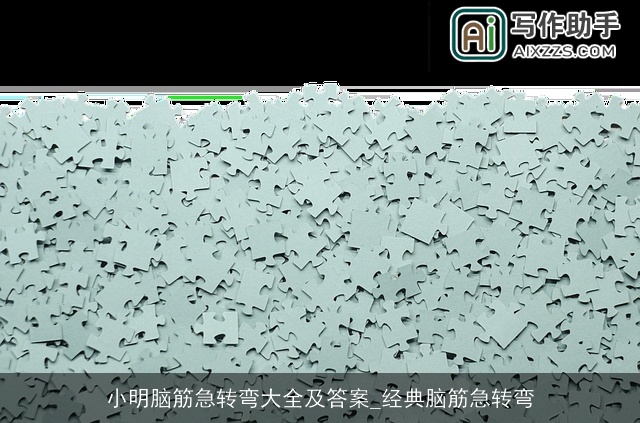 小明脑筋急转弯大全及答案_经典脑筋急转弯