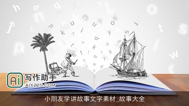 小朋友学讲故事文字素材_故事大全