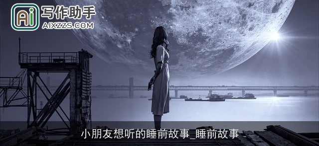 小朋友想听的睡前故事_睡前故事