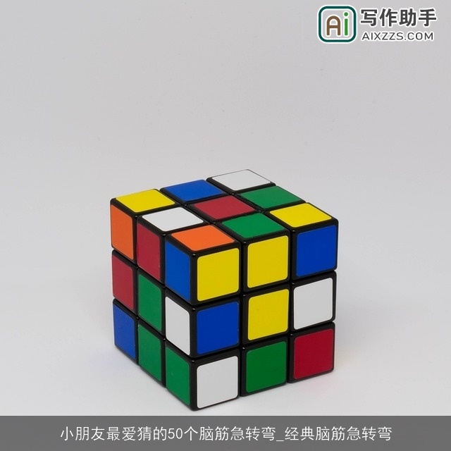 小朋友最爱猜的50个脑筋急转弯_经典脑筋急转弯