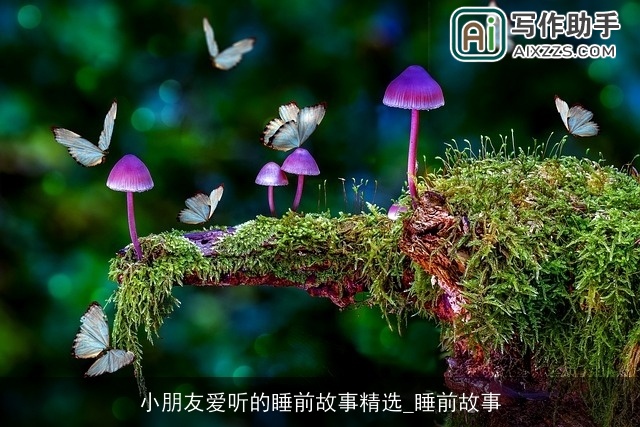 小朋友爱听的睡前故事精选_睡前故事