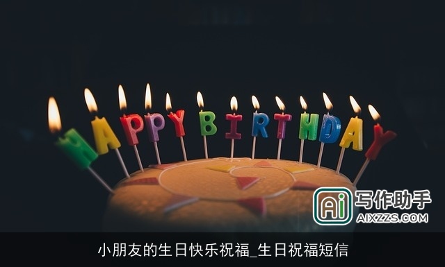 小朋友的生日快乐祝福_生日祝福短信