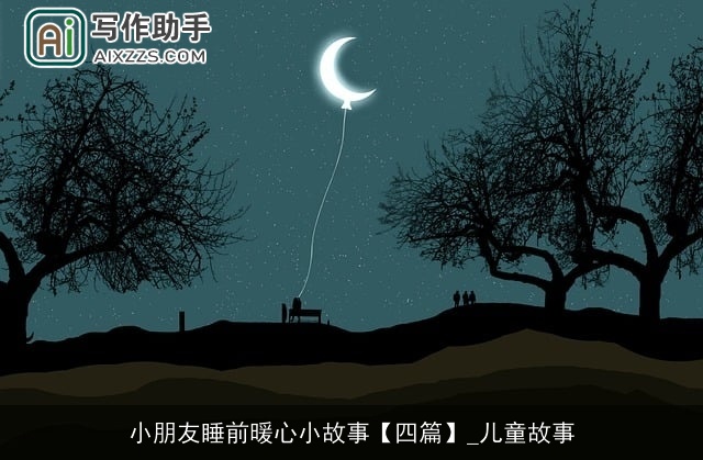 小朋友睡前暖心小故事【四篇】_儿童故事