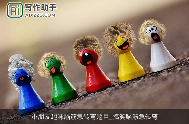 小朋友趣味脑筋急转弯题目_搞笑脑筋急转弯