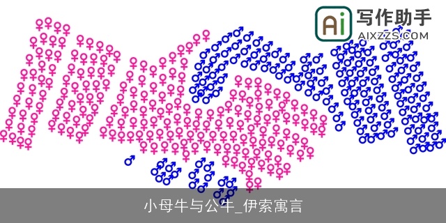 小母牛与公牛_伊索寓言