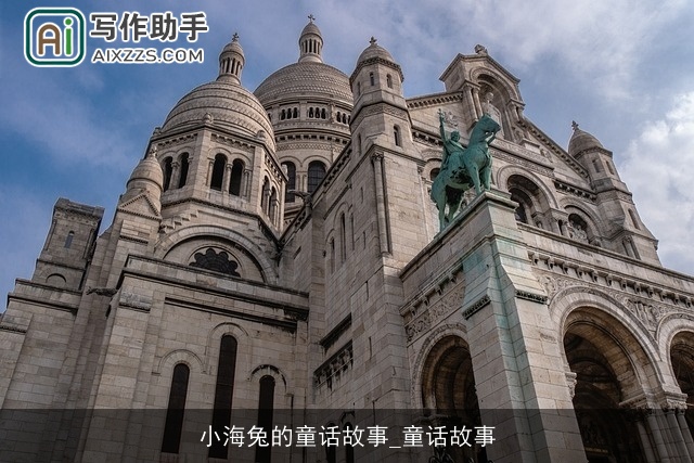 小海兔的童话故事_童话故事