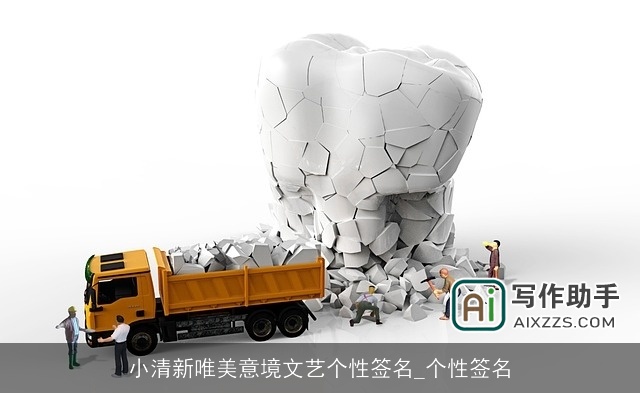 小清新唯美意境文艺个性签名_个性签名