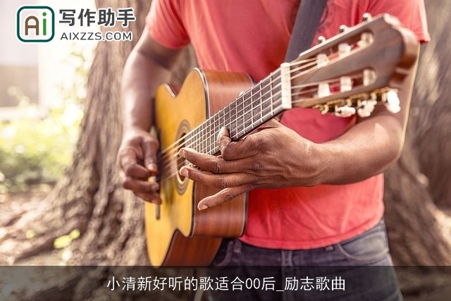 小清新好听的歌适合00后_励志歌曲