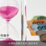 小清新的励志名言_励志名言