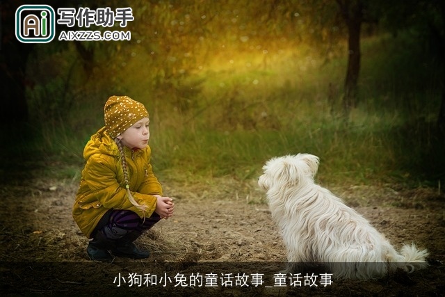 小狗和小兔的童话故事_童话故事