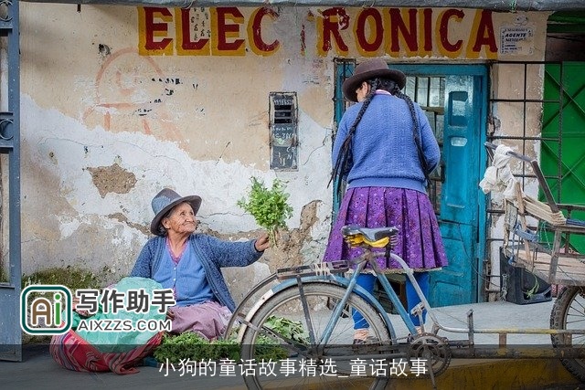 小狗的童话故事精选_童话故事