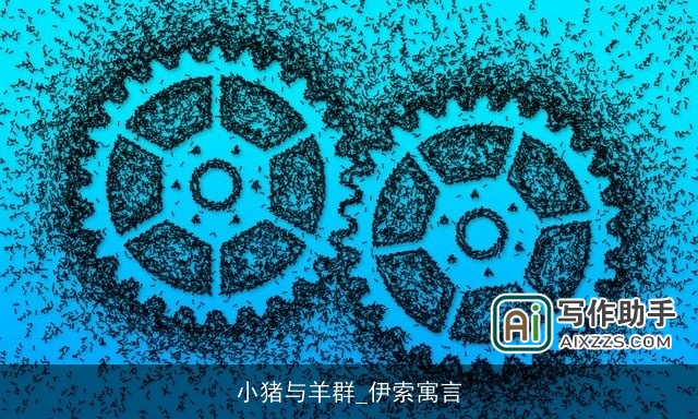 小猪与羊群_伊索寓言