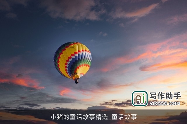 小猪的童话故事精选_童话故事