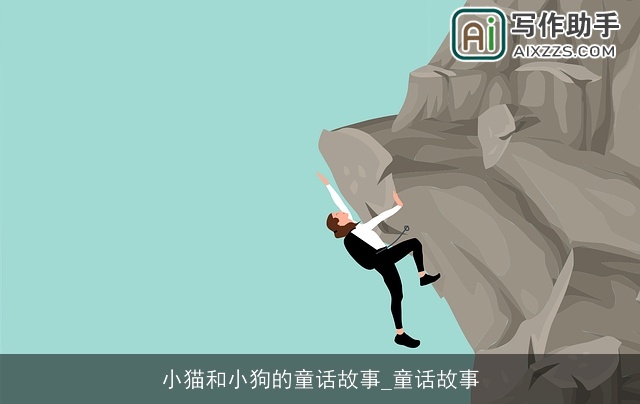 小猫和小狗的童话故事_童话故事