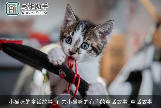 小猫咪的童话故事_有关小猫咪的有趣的童话故事_童话故事
