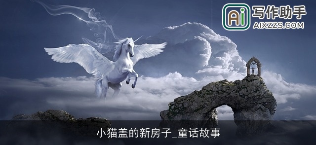 小猫盖的新房子_童话故事