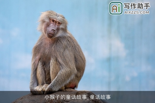 小猴子的童话故事_童话故事