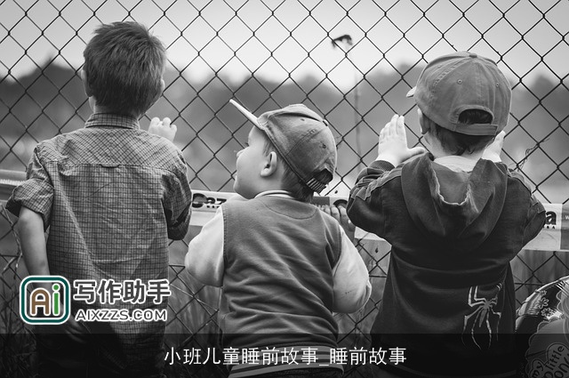 小班儿童睡前故事_睡前故事