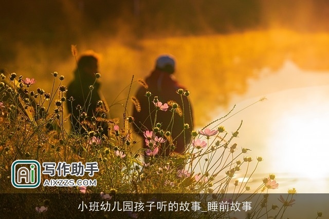 小班幼儿园孩子听的故事_睡前故事