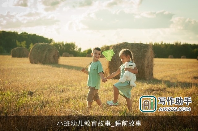 小班幼儿教育故事_睡前故事