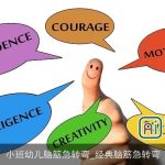 小班幼儿脑筋急转弯_经典脑筋急转弯