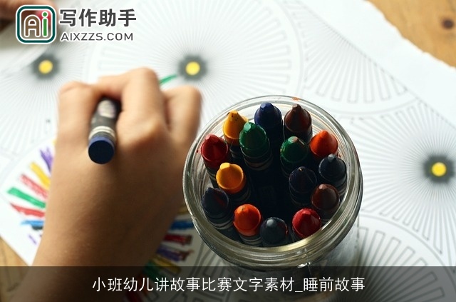 小班幼儿讲故事比赛文字素材_睡前故事