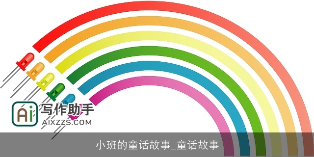 小班的童话故事_童话故事