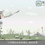 小班睡前故事有哪些_睡前故事