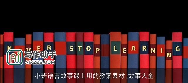 小班语言故事课上用的教案素材_故事大全
