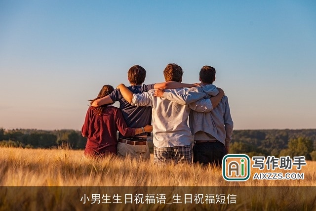 小男生生日祝福语_生日祝福短信
