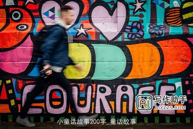 小童话故事200字_童话故事