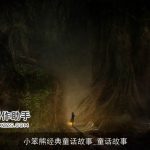 小笨熊经典童话故事_童话故事