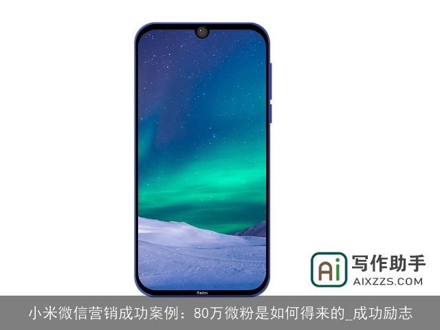 小米微信营销成功案例：80万微粉是如何得来的_成功励志