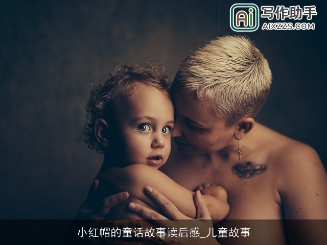小红帽的童话故事读后感_儿童故事
