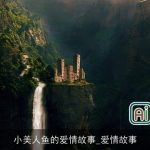 小美人鱼的爱情故事_爱情故事