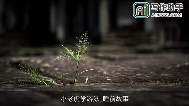 小老虎学游泳_睡前故事