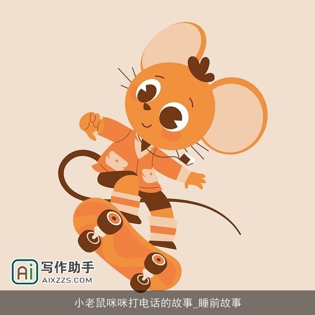 小老鼠咪咪打电话的故事_睡前故事